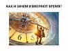 Измерение времени