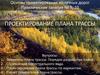 Проектирование плана трассы