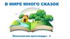 В мире много сказок. Лексические кроссворды (часть 3)