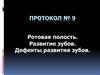 Ротовая полость. Развитие зубов. Дефекты развития зубов