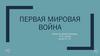 Первая Мировая Война. Страны, которые учавствавали в Первой мировой войне