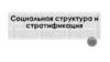 Социальная структура и стратификация