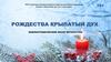 Рождества крылатый дух. Библиографический обзор литературы