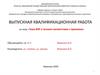 Тема ВКР в точном соответствии с приказом