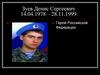 Зуев Денис Сергеевич 14.04.1978 – 28.11.1999