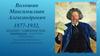 Волошин Максимилиан Александрович (1877-1932)