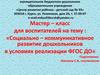 Мастер-класс для воспитателей на тему: «Социально – коммуникативное развитие дошкольников в условиях реализации ФГОС ДО»