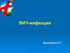 ВИЧ - инфекция