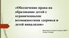 Обеспечение права на образование детей с ограниченными возможностями здоровья и детей инвалидов