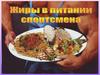 Жиры в питании спортсмена