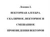 Векторная алгебра. Скалярное, векторное и смешанное произведения векторов. Лекция 2
