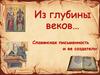 Из глубины веков… Славянская письменность и ее создатели