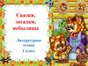 Сказки, загадки, небылицы