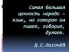 Самая большая ценность народа – язык, на котором он пишет, говорит, думает