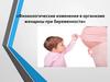 Физиологические изменения в организме женщины во время беременности