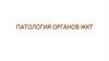 Патология органов ЖКТ