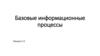 Базовые информационные процессы (лекция 3 - 4)