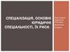 Юридичні спеціальності, їх риси