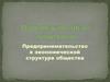 Предпринимательство в экономической структуре общества