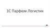 1С Парфюм Логистик