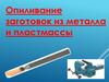 Опиливание заготовок из металла и пластмассы