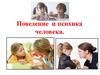 Поведение и психика человека