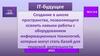 Создание в школе пространства, позволяющего освоить навыки работы с оборудованием информационных технологий