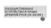 Возникновение Древне-Русского государства