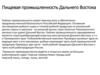 Пищевая промышленность Дальнего Востока
