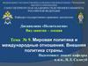Мировая политика и международные отношения. Внешняя политика страны