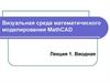 Визуальная среда математического моделирования MathCAD