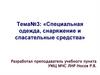 Специальная одежда, снаряжение и спасательные средства
