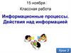 Информационные процессы. Действия над информацией. Урок 3