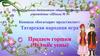 Татарская народная игра "Продаем горшки"