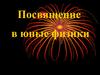 Посвящение в юные физики