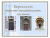Портал и его образно-эмоциональное звучание