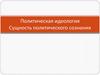 Политическая идеология. Сущность политического сознания