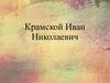 Крамской Иван Николаевич