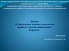 Игровые технологии в работе с детьми дошкольного возраста