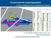 Геологическое моделирование. Основы геофизических исследований скважин  (лекция 2)