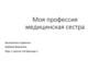 Профессия медицинской сестры