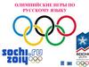 Олимпийские игры по русскому языку