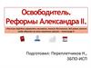 Освободитель. Реформы Александра II