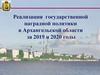 Реализация государственной наградной политики в Архангельской области за период  2019-2020 годы