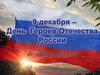 День героев Отечества. История праздника