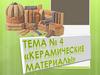 Керамические материалы