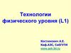 Технологии физического уровня (L1)
