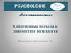 Современные подходы к диагностике интеллекта. Психодиагностика