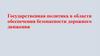 Государственная политика в области обеспечения безопасности дорожного движения