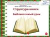 Структура книги. Библиотечный урок для младшей школы